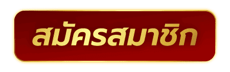 สมัครเล่นสล็อตtiger168