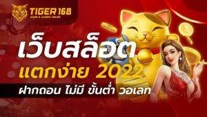 เว็บสล็อตแตกง่าย2022
