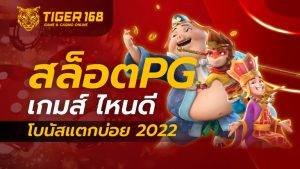 สล็อตpgเกมไหนดีโบนัสแตกง่าย