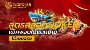 สูตรสล็อต joker