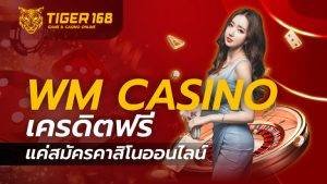 wm casino เครดิตฟรี