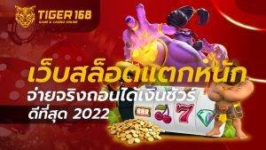 เว็บสล็อตแตกหนัก