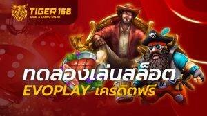 ทดลองเล่นสล็อต evoplay