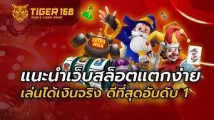 แนะนำเว็บสล็อตแตกง่าย