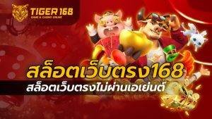 สล็อตเว็บตรง168