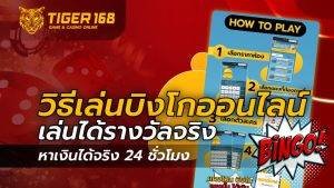 วิธีเล่น บิงโกออนไลน์