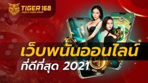 เว็บพนันออนไลน์ที่ดีที่สุด 2021