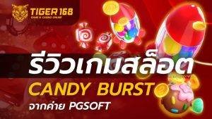 รีวิว เกมสล็อต candy burst จากค่าย PGSOFT