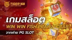 เกมสล็อต Win Win Fish Prawn Crab จากค่าย PG SLOT
