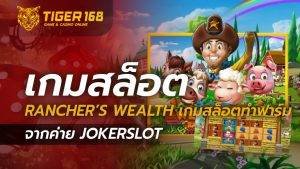 เกมสล็อต Rancher’s Wealth ทำฟาร์มเลี้ยงสัตว์ จากค่าย JOKERSLOT