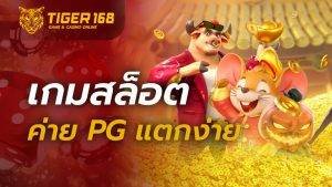 เกมสล็อต ค่าย pg แตกง่าย