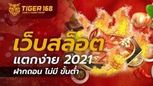 เว็บสล็อต แตกง่าย 2021 ฝากถอน ไม่มี ขั้นต่ำ