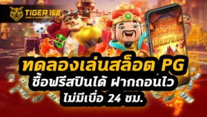 ทดลองเล่นสล็อต pg ซื้อฟรีสปินได้