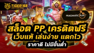 สล็อต pp เครดิตฟรี