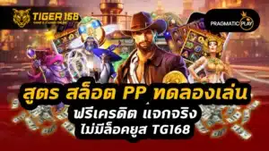 สูตร สล็อต pp ทดลองเล่น