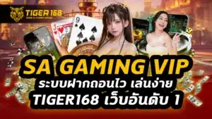 sa gaming vip ระบบฝากถอนไว
