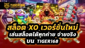 สล็อต xo เวอร์ชั่นใหม่