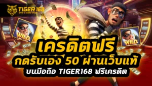 เครดิตฟรี กดรับเอง 50