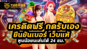 เครดิตฟรี กดรับเอง ยืนยันเบอร์