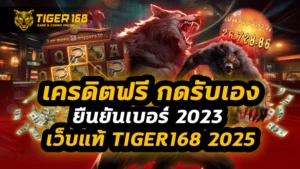 เครดิตฟรี กดรับเอง ยืนยันเบอร์ 2023