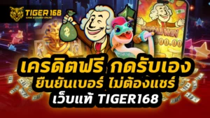 เครดิตฟรี กดรับเอง ยืนยันเบอร์ ไม่ต้องแชร์