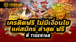 เครดิตฟรี ไม่มี เงื่อนไข แค่สมัคร ล่าสุด ฟรี