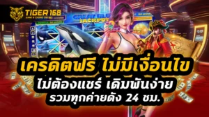 เครดิตฟรี ไม่มี เงื่อนไข ไม่ต้องแชร์