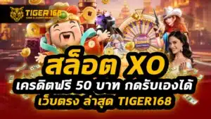 สล็อต xo เครดิตฟรี 50 บาท กดรับเองได้