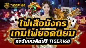 ไพ่เสือมังกร