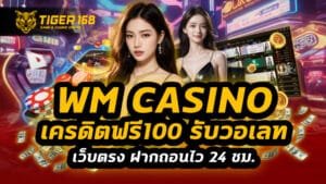 wm casino เครดิตฟรี100