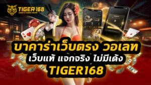 บาคาร่าเว็บตรง วอเลท