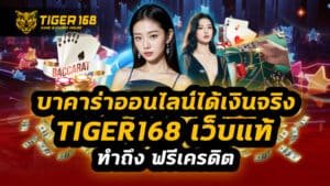 บาคาร่าออนไลน์ได้เงินจริง