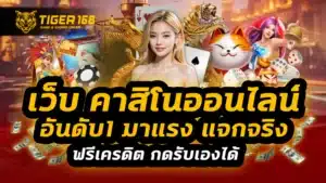 เว็บ คาสิโนออนไลน์อันดับ1