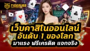 เว็บคาสิโนออนไลน์อันดับ 1 ของโลก