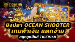 ยิงปลาocean shooter