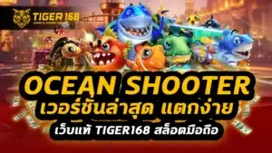 ocean shooter เวอร์ชั่นล่าสุด