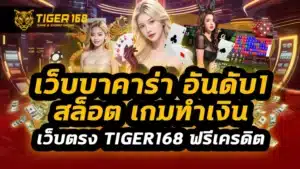 เว็บบาคาร่า อันดับ1