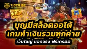 บุญมีสล็อตออโต้