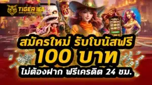สมัครใหม่ รับโบนัสฟรี 100 บาท ไม่ต้องฝาก ฟรีเครดิต 24 ชม.