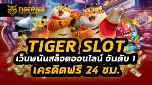 tiger slot เว็บพนันสล็อตออนไลน์ อันดับ 1 เครดิตฟรี 24 ชม.