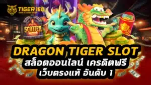 dragon tiger slot สล็อตออนไลน์ เครดิตฟรี เว็บตรง แท้ อันดับ 1