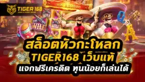 สล็อตหัวกะโหลก tiger168 เว็บแท้ แจกฟรีเครดิต ทุนน้อยก็เล่นได้