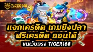 แจก เครดิต เกม ยิง ปลา ฟรี เครดิต ถอน ได้