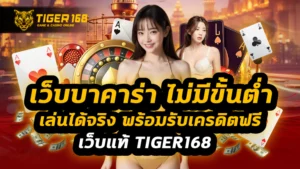 เว็บบาคาร่า ไม่มีขั้นต่ํา