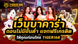 เว็บบาคาร่า ถอนไม่มีขั้นต่ํา