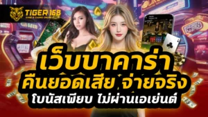 เว็บบาคาร่า คืนยอดเสีย