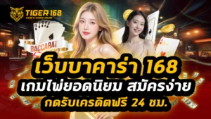 เว็บบาคาร่า 168
