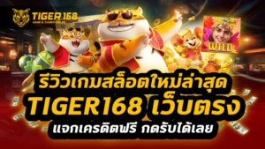 รีวิวเกมสล็อตใหม่ล่าสุด