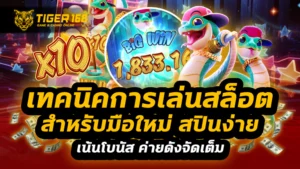 เทคนิคการเล่นสล็อตสำหรับมือใหม่