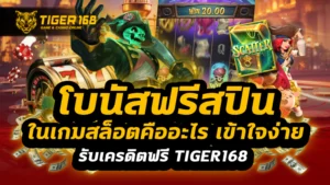 โบนัสฟรีสปินในเกมสล็อตคืออะไร